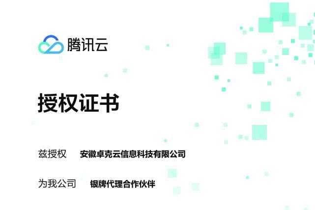 腾讯智慧校园本地化运营商——安徽卓克云信息科技有限公司简介