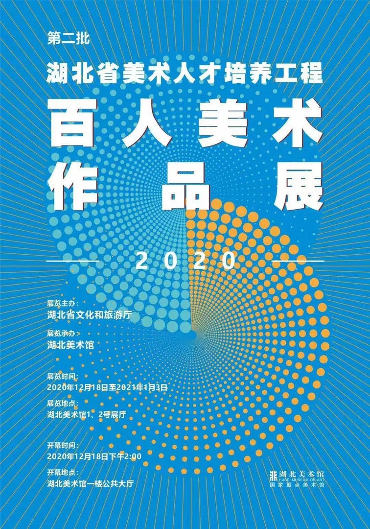 第二批湖北省美术人才培养工程2020百人美术作品展