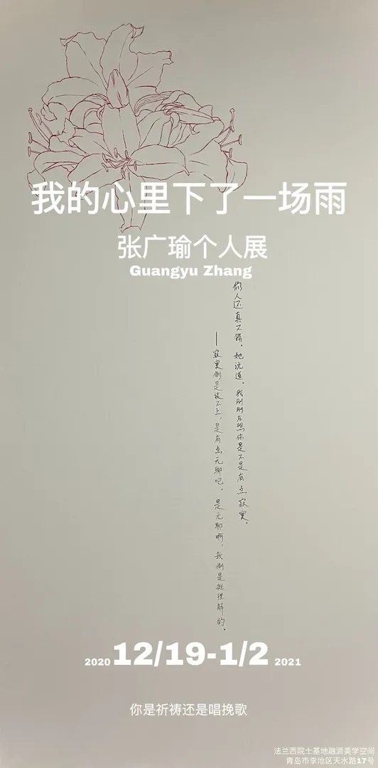 “我的心里下了一场雨”新生当代艺术家张广瑜个人作品展