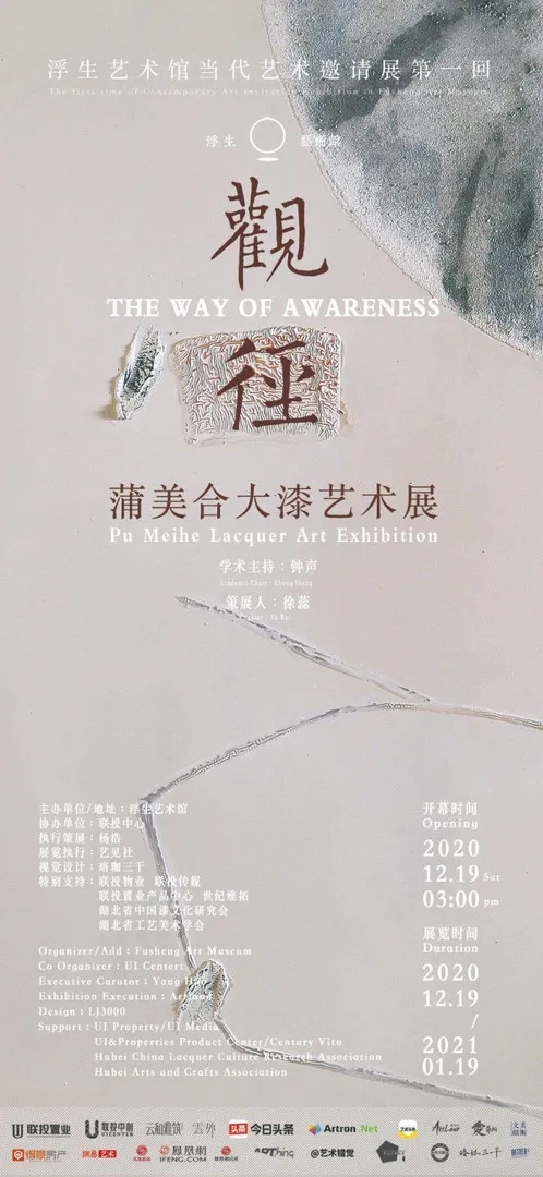 “观·径”蒲美合大漆艺术展